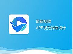 蓝鲸视频设计界面汇总