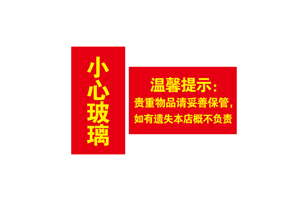 红底黄字 小心玻璃 温馨提示