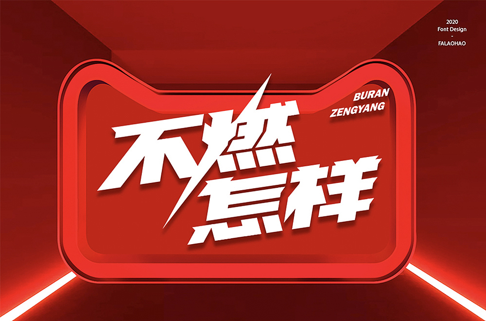 字体帮第1568篇（图ZMjEyNDExMjI4） - 字体/字形 - 站酷设计师字体帮原创素材 - 站酷ZCOOL