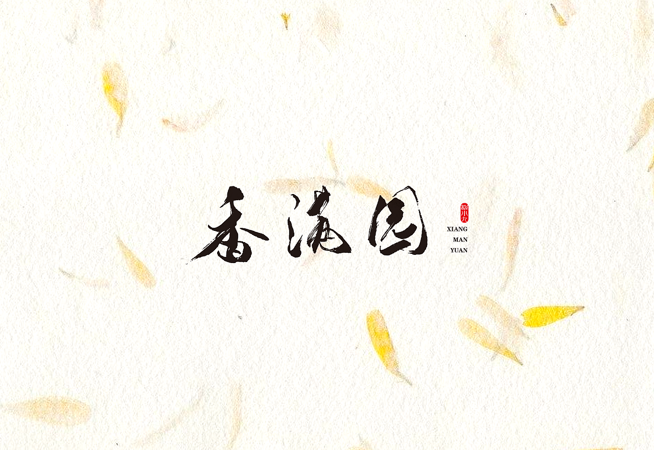 程小九 书法字体 2018.5.1（图ZMTEzMjQzNTE2） - 字体/字形 - 站酷设计师程小九原创素材 - 站酷ZCOOL