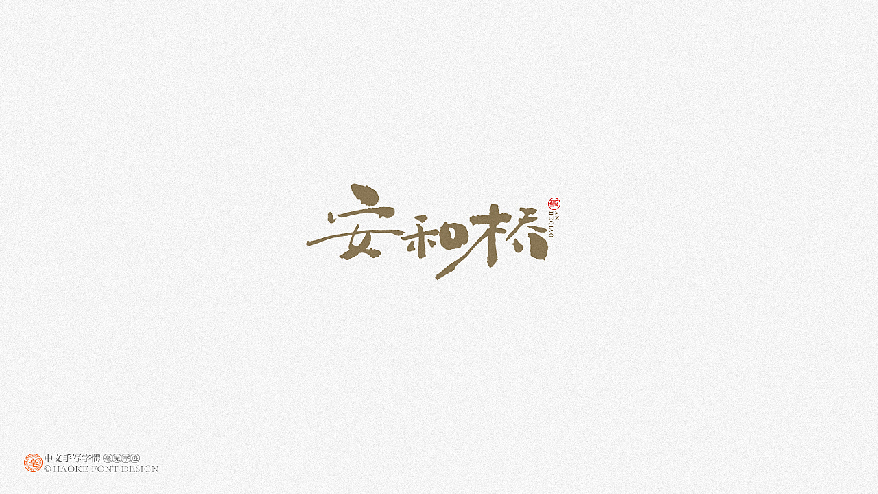 毫克字迹 · 二〇二〇字体设计精选（图ZMjM3NjU5MTgw） - 字体/字形 - 站酷设计师毫克原创素材 - 站酷ZCOOL