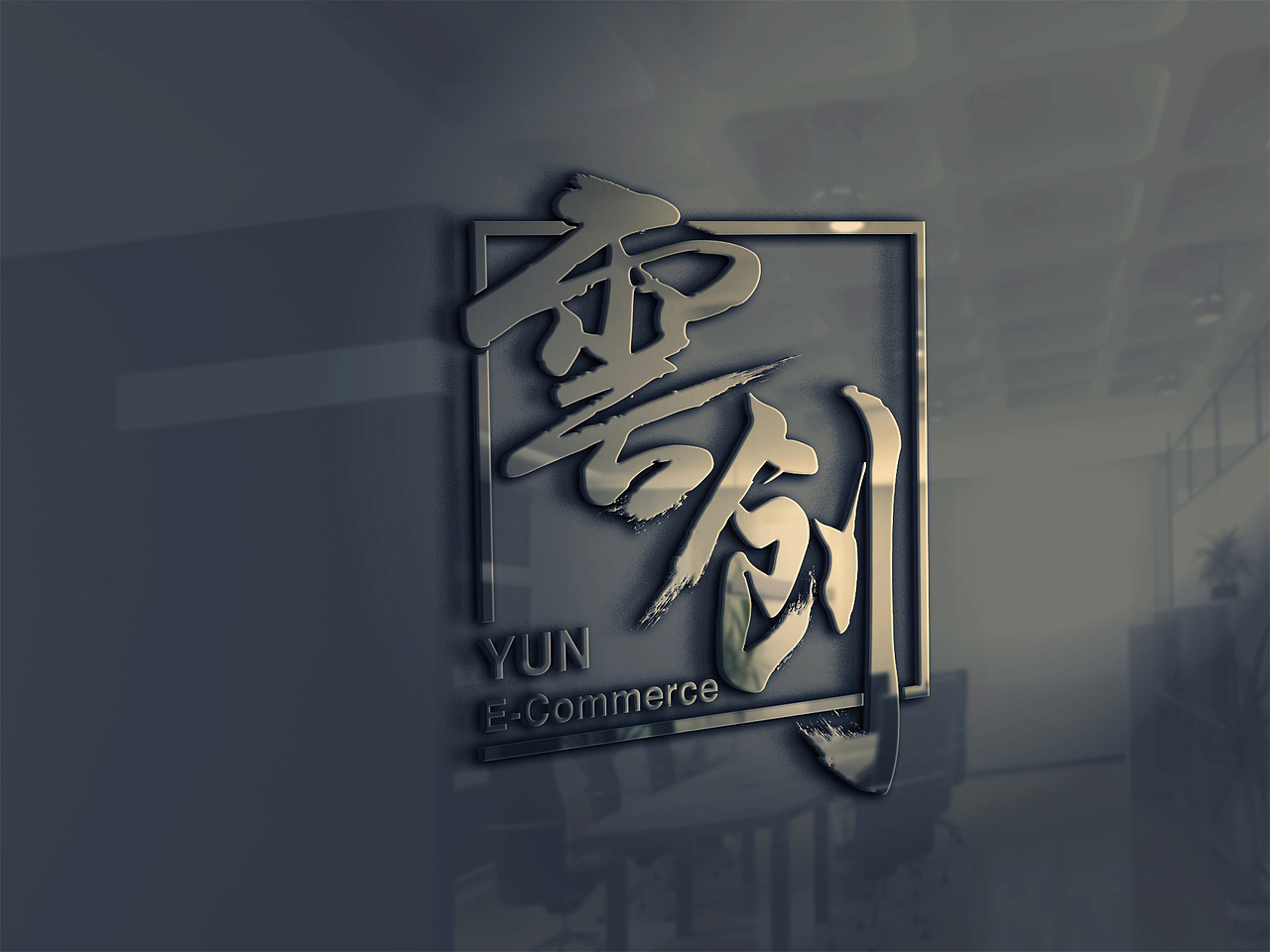 毛笔水墨中国风格LOGO设计（图ZNDg3NjQ5ODA=） - 品牌 - 站酷设计师波罗的海洋原创素材 - 站酷ZCOOL