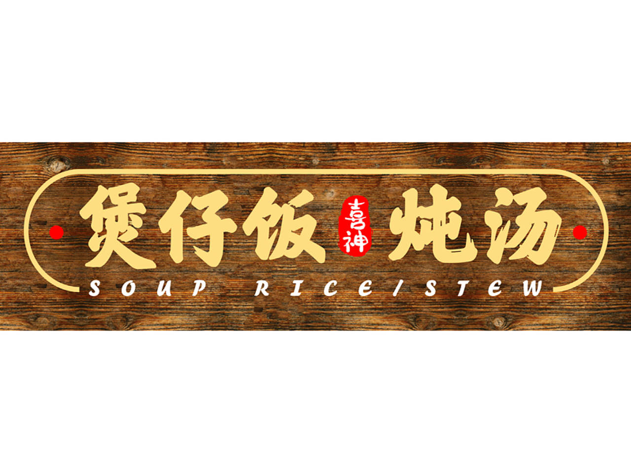 喜神茶餐厅（图ZMjQ1MTMzOTQ0） - 品牌 - 站酷设计师小冰同学原创素材 - 站酷ZCOOL