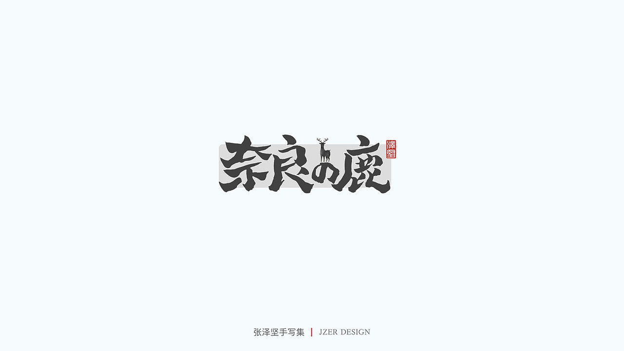 手写集（图ZMjU1NTAyMTA4） - 字体/字形 - 站酷设计师手写人_张泽坚原创素材 - 站酷ZCOOL