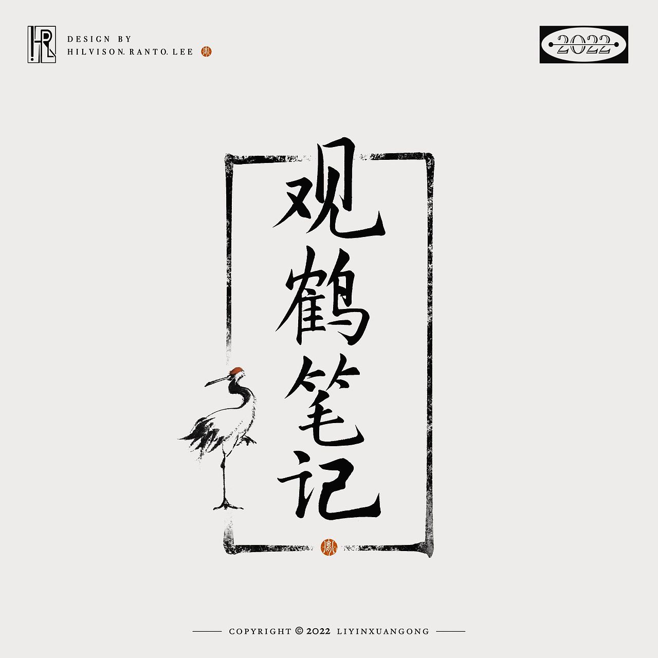 手写字体设计（图ZMzI2MjA4MzY0） - 字体/字形 - 站酷设计师李胤玄宫原创素材 - 站酷ZCOOL