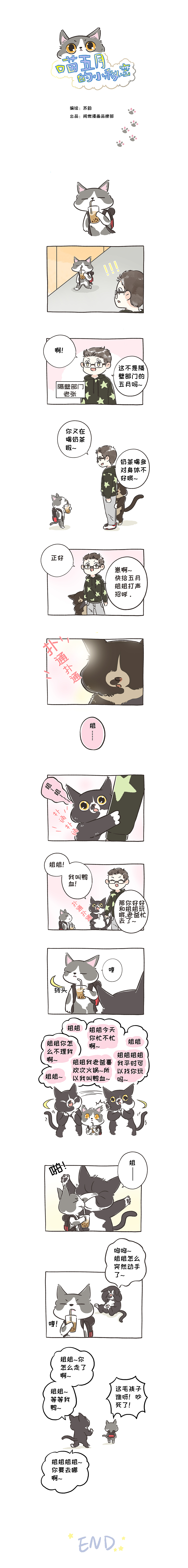 喵五月的小秘密之初次见面