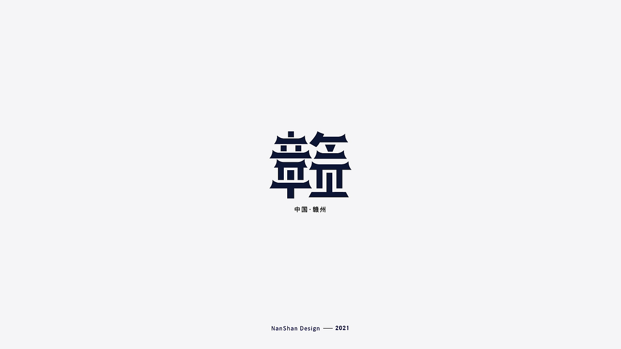 標誌選集02(图ZMjQxNTk2Nzky) - Logo - 站酷设计师南山設計原创素材 - 站酷ZCOOL