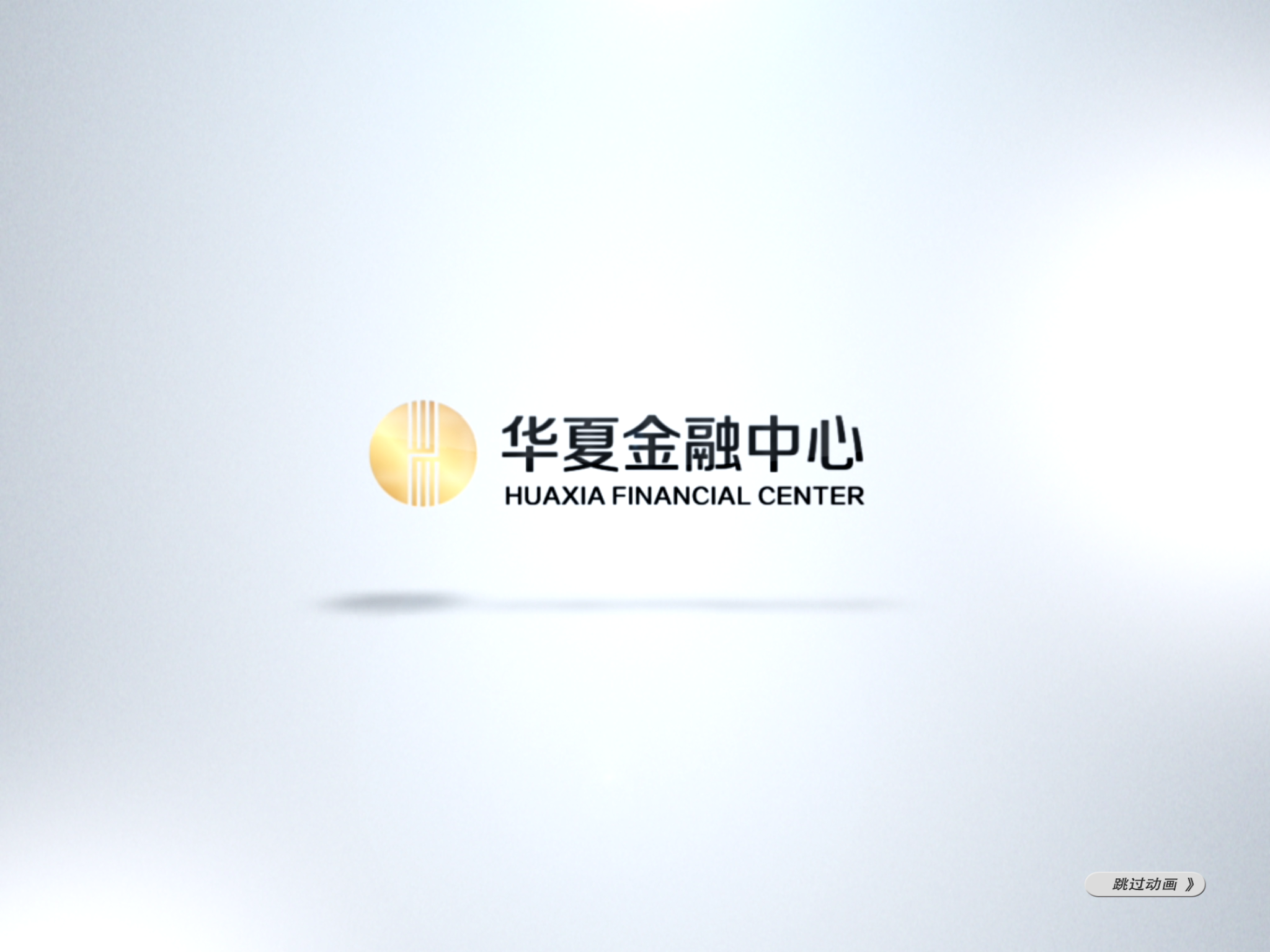 天津于家堡——华夏金融中心交互系统