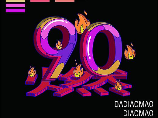 练习3-佛/燃（个人主页-ZMzA0MDY2MTY=） - 图案 - 站酷设计师阿树不是阿花原创素材 - 站酷ZCOOL