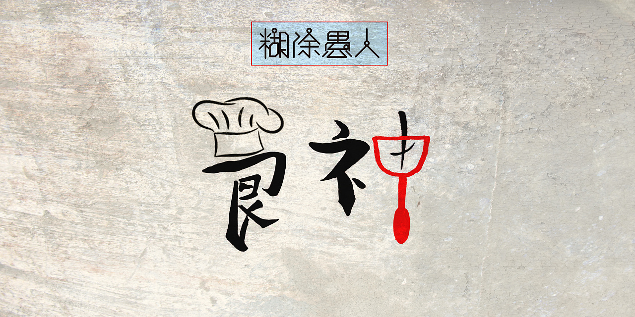 香港电影创意文字系列|平面|字体/字形|木子木土 - 原创作品 - 站酷