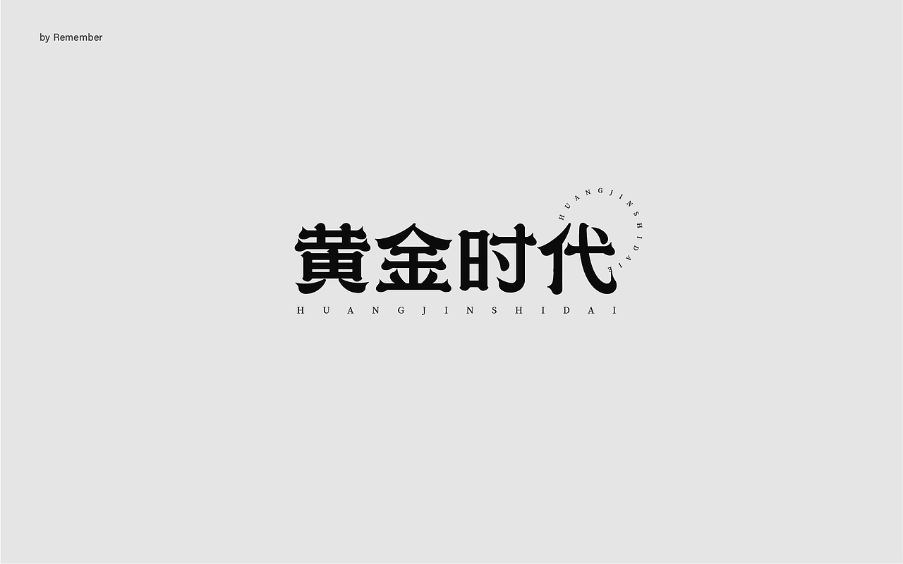 字体设计xRemember丨小说名设计