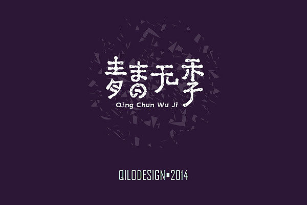 QILODESIGN/2014字体设计（图ZMTc4NzE5OTY=） - 字体/字形 - 站酷设计师QILODesign原创素材 - 站酷ZCOOL