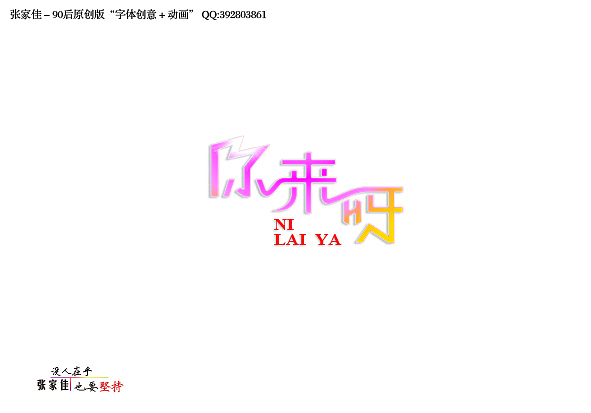 张家佳-字体设计风格志篇（图ZNDk3OTU4NA==） - 字体/字形 - 站酷设计师张家佳设计原创素材 - 站酷ZCOOL