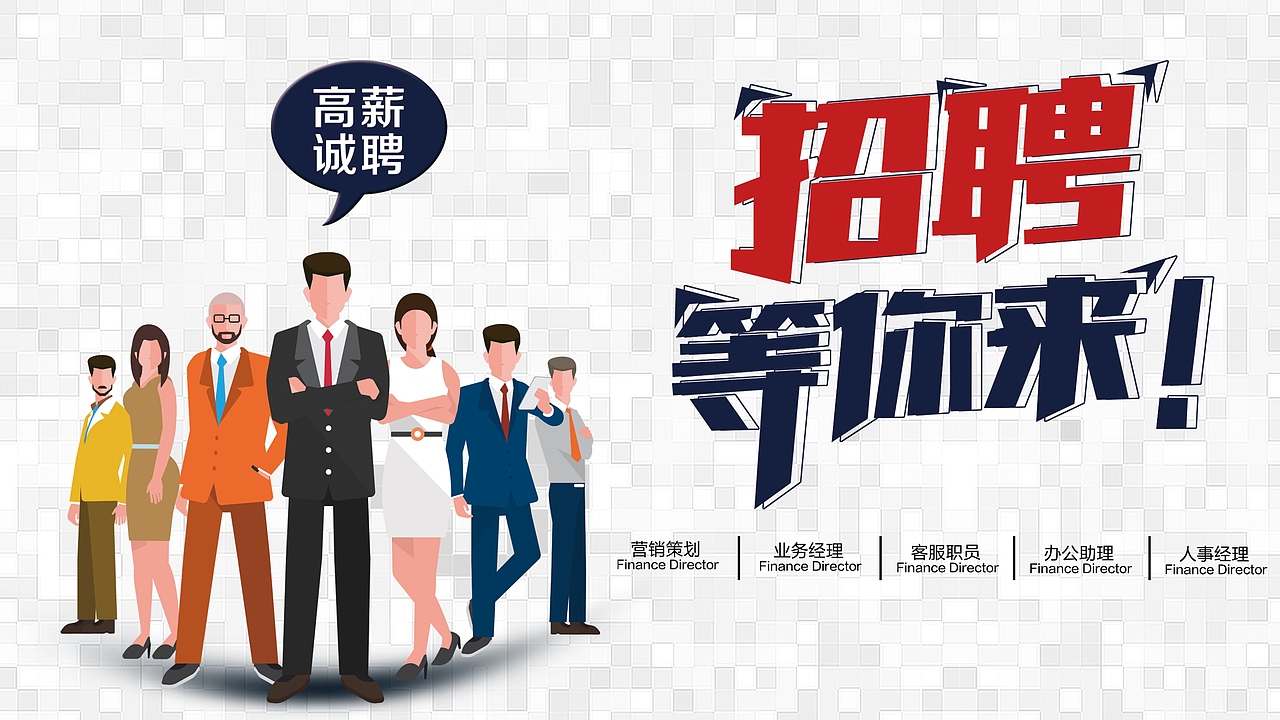 卡通人物高新诚聘招聘简历PPT模板