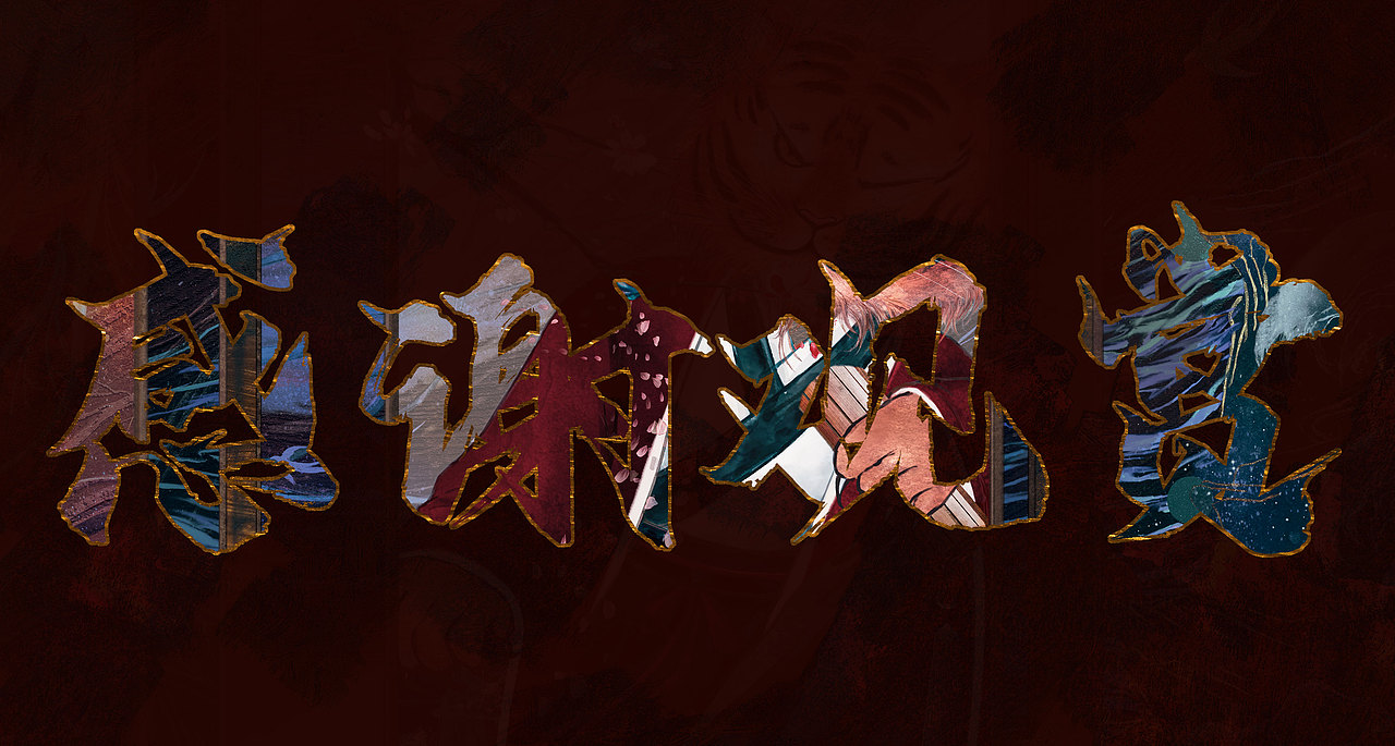 【唐風(fēng)漢韻.云虎風(fēng)龍】（圖ZMjkwMjk2OTg0） - 圖案 - 站酷設(shè)計師小趴噠虛度時光原創(chuàng)素材 - 站酷ZCOOL