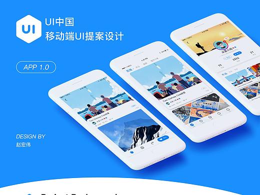 UI中国APP提案设计