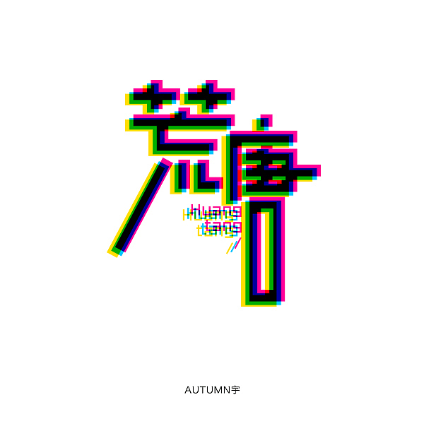 字体帮-第一个月作品整理（图ZMzkxODkyMTI=） - 字体/字形 - 站酷设计师天宇手写工作室原创素材 - 站酷ZCOOL