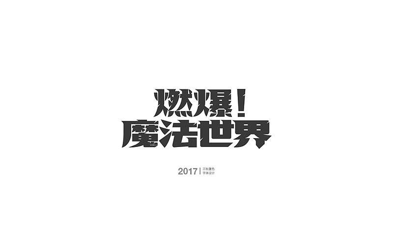 工作中的一些游戏字（图ZMTA5NjY3OTk2） - 字体/字形 - 站酷设计师三秋堇色原创素材 - 站酷ZCOOL