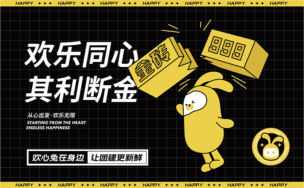 【欢心兔】新环境下团建公司的升级(图ZMjk0MDQ4OTg0) - 品牌 - 站酷设计师某物设计原创素材 - 站酷ZCOOL