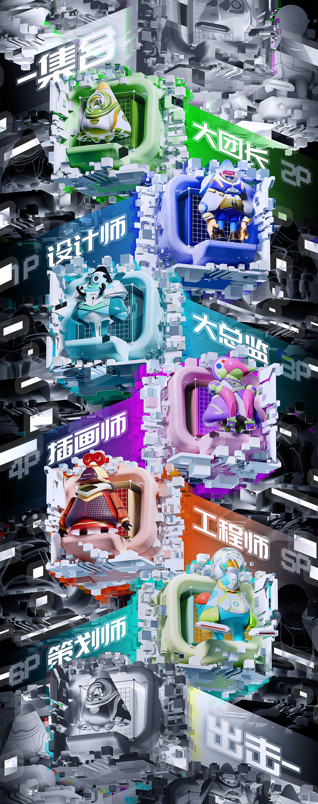 master集结!!go!!go!!