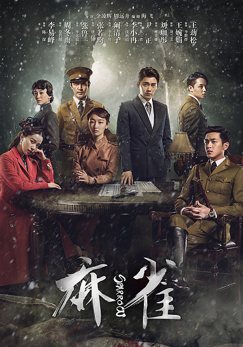 《麻雀》电视剧海报