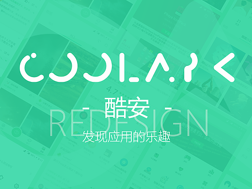 酷安UI Design-发现应用的乐趣