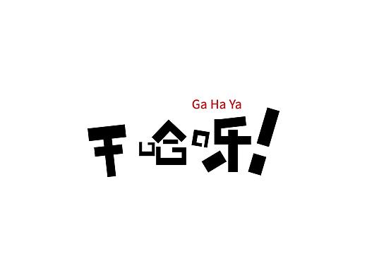 干哈呀！（个人主页-ZNDkyMDg5MDg=） - 字体/字形 - 站酷设计师老王不在隔壁原创素材 - 站酷ZCOOL