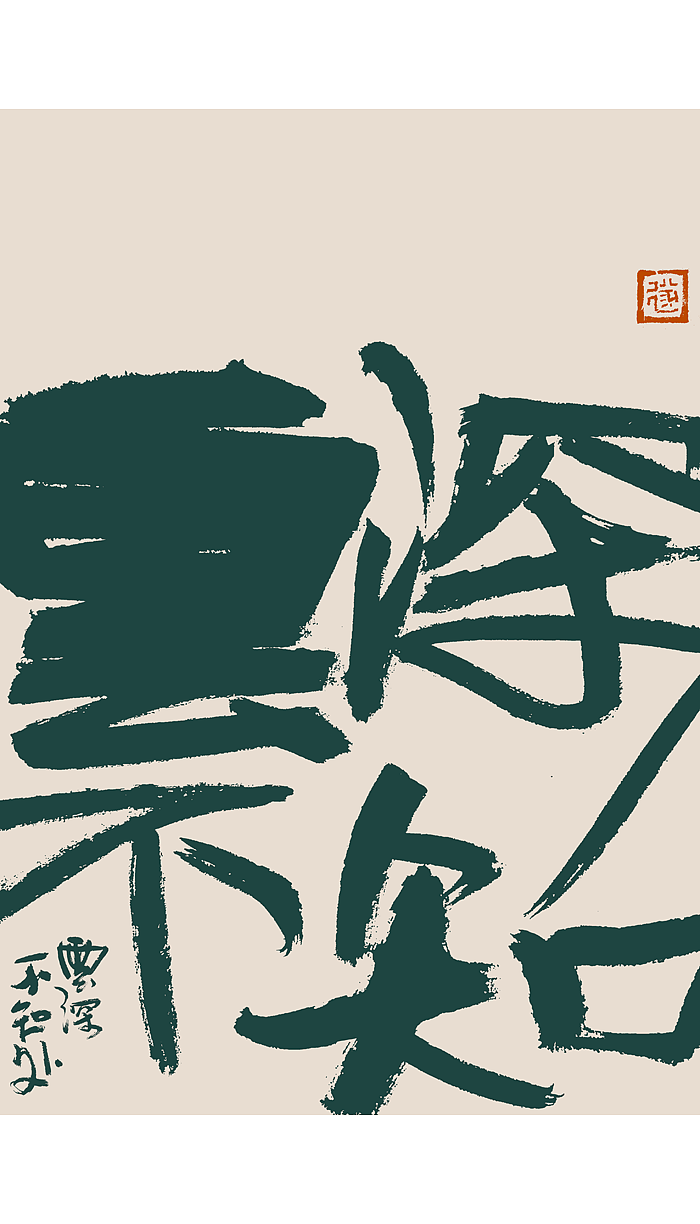 手写书法文创字迹 / 境界