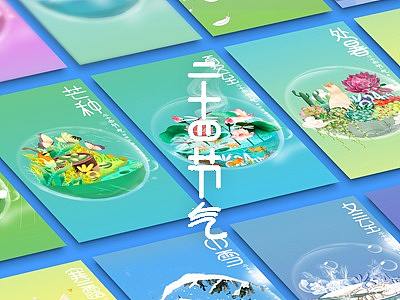 24节气|自传播海报|插画|手绘|企业宣传|品牌海报