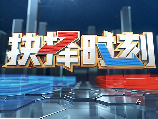 抉择时刻
