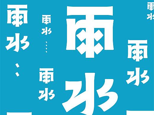 调皮黑
