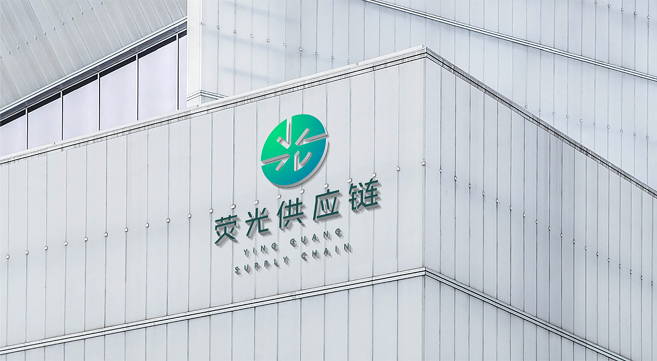 荧光供应链——品牌视觉形象（图ZMjQyNDUwODcy） - 品牌 - 站酷设计师酷九设计原创素材 - 站酷ZCOOL