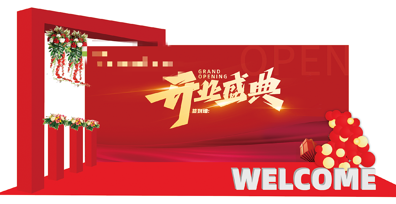 开业盛典签到合影墙