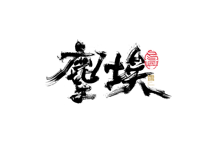 书法字体设计|第141回