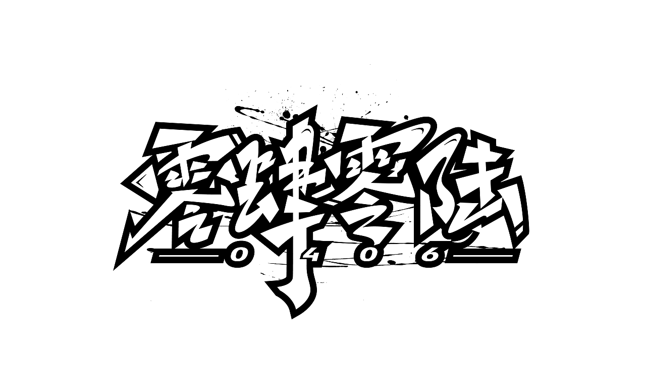 几个字体设计|平面|字体/字形|化荣涂鸦字体设计 - 原创作品 - 站酷