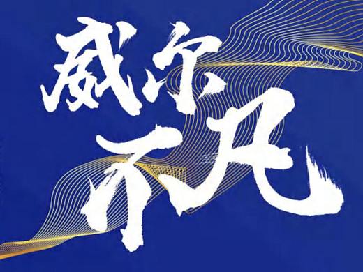 公司年会KV设计01