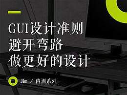 GUI設(shè)計(jì)準(zhǔn)則
