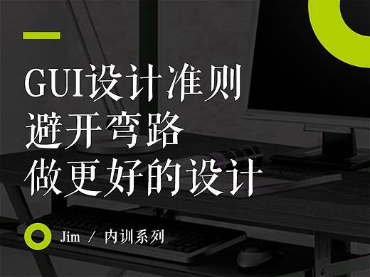 GUI设计准则