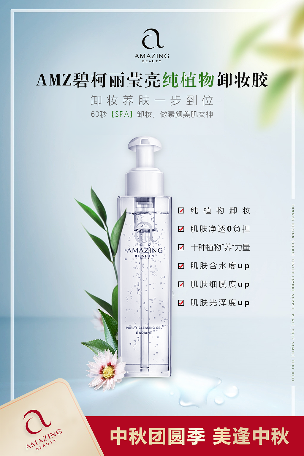 AMZ碧柯麗瑩亮純植物卸妝膠&VI海報設(shè)計（圖ZMTc0MDA2MjUy） - 海報 - 站酷設(shè)計師徐三多原創(chuàng)素材 - 站酷ZCOOL
