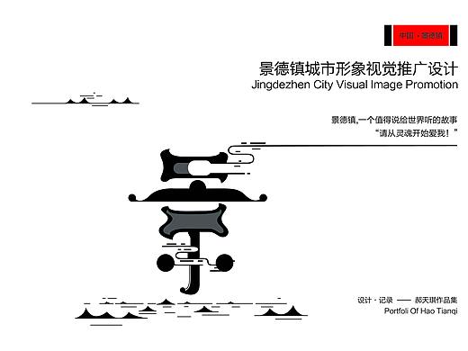 景德镇城市视觉形象推广设计