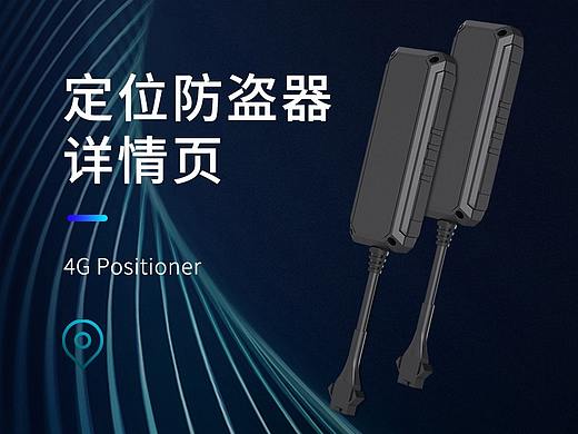 电摩车定位防盗器详情页