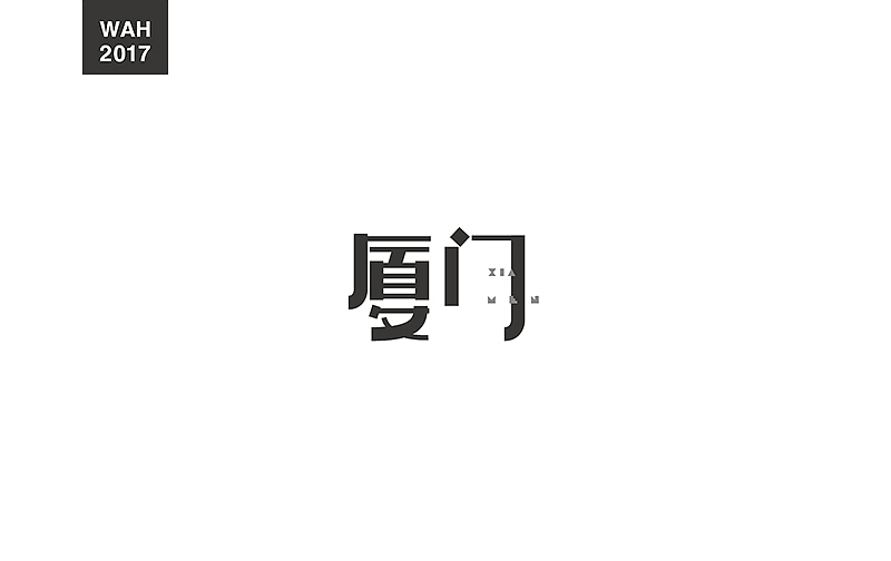 WAH NO.17 丨字体设计