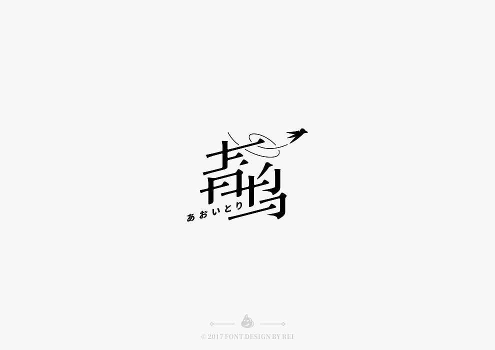 八些散字（图ZODg1NDEyNTY=） - 字体/字形 - 站酷设计师Reeeeeeeeeei原创素材 - 站酷ZCOOL