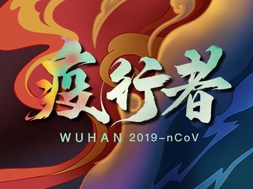 致敬 疫行者