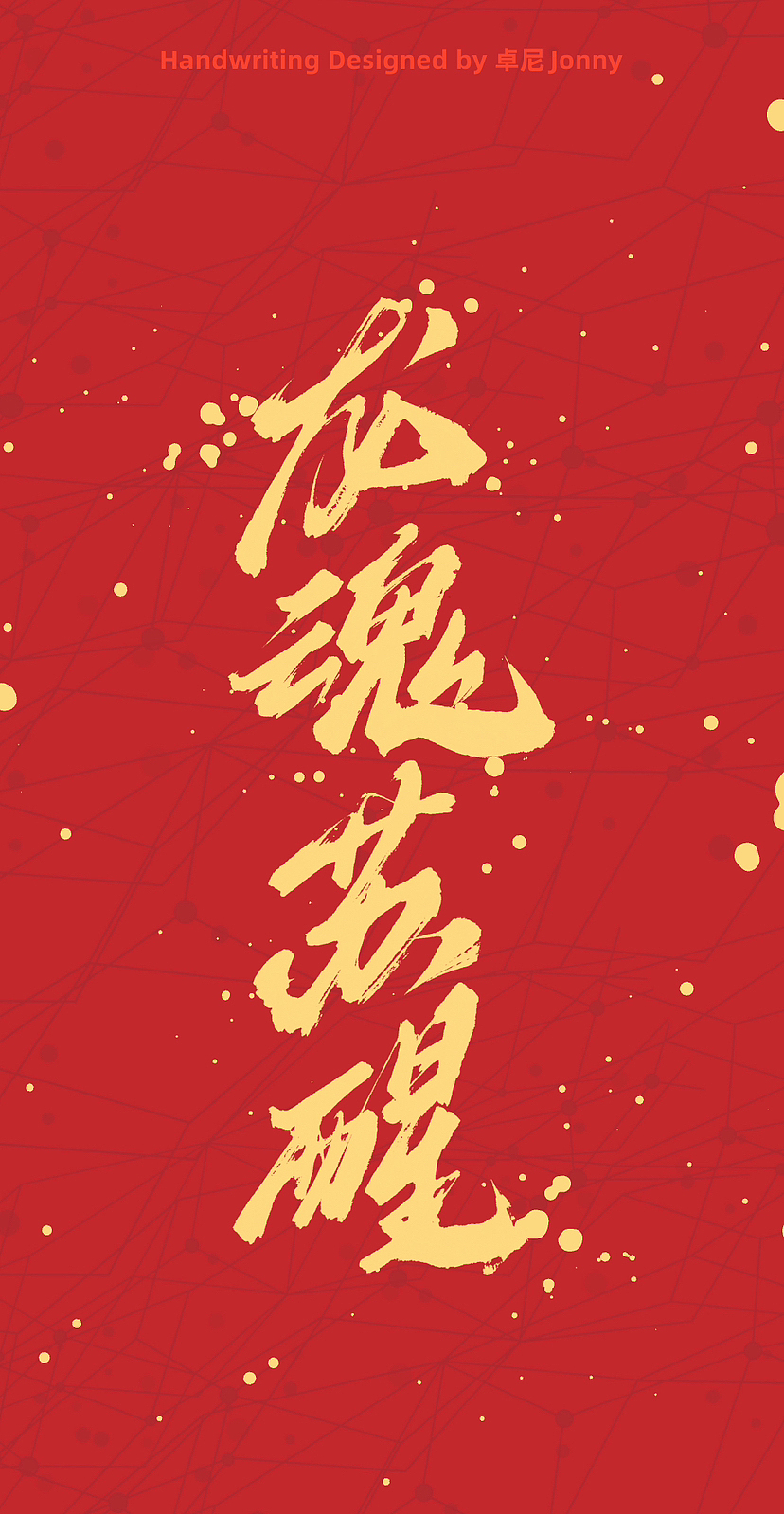 龙年字作(竖版)