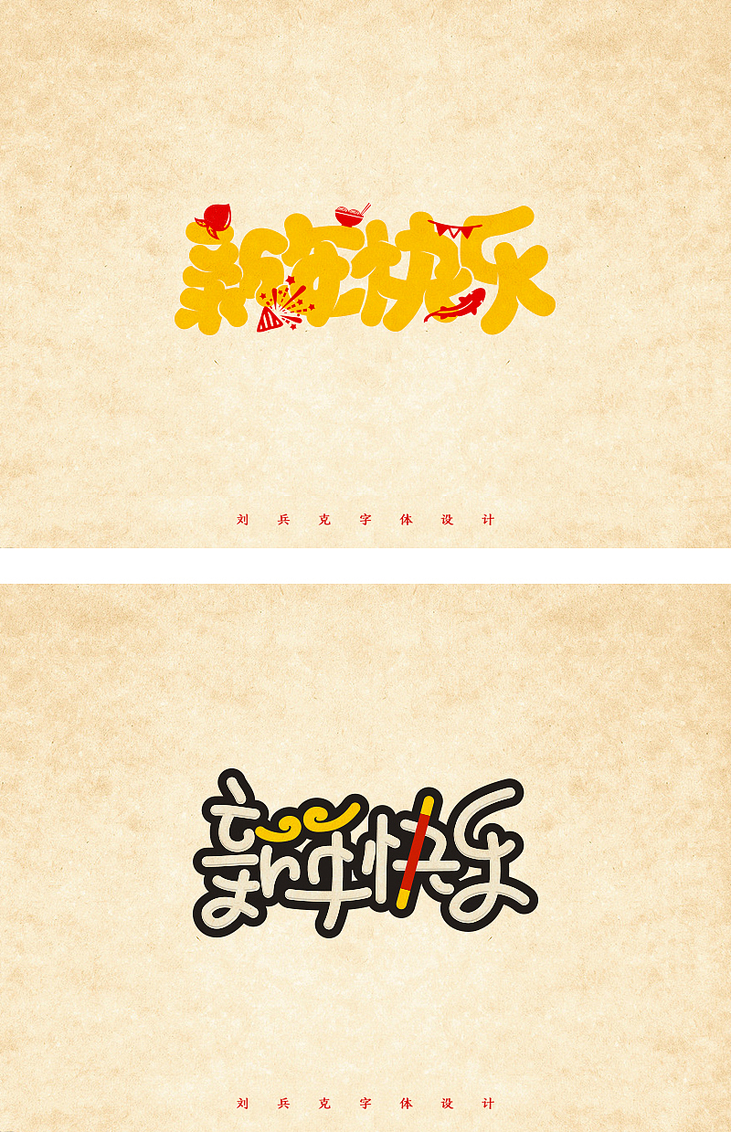 给你一大波新年快乐！（图ZNDE0ODA1MTY=） - 字体/字形 - 站酷设计师刘兵克原创素材 - 站酷ZCOOL