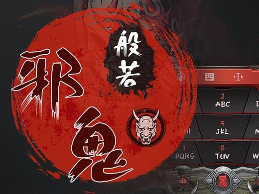 邪鬼般若 - 第四届搜狗输入法皮肤大赛