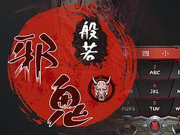 邪鬼般若 - 第四届搜狗输入法皮肤大赛