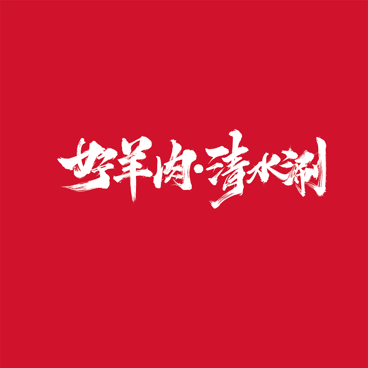 {好仝字作品} 商业作品集Ⅰ（图ZMTYxMzU5ODY0） - 字体/字形 - 站酷设计师仝斌原创素材 - 站酷ZCOOL