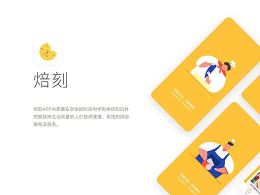 焙刻—烘焙app设计